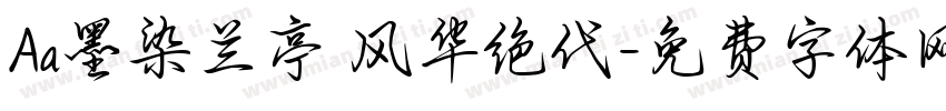 Aa墨染兰亭 风华绝代字体转换